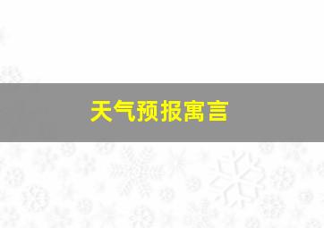 天气预报寓言