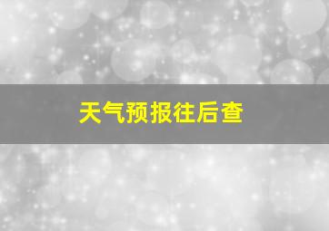 天气预报往后查