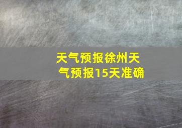 天气预报徐州天气预报15天准确