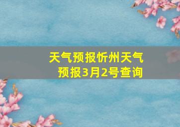 天气预报忻州天气预报3月2号查询