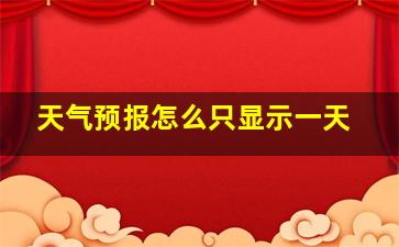 天气预报怎么只显示一天