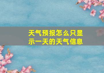 天气预报怎么只显示一天的天气信息