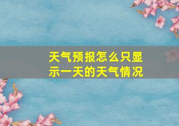 天气预报怎么只显示一天的天气情况