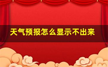 天气预报怎么显示不出来