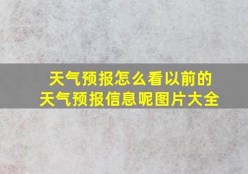 天气预报怎么看以前的天气预报信息呢图片大全