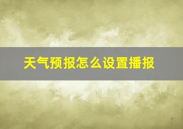 天气预报怎么设置播报