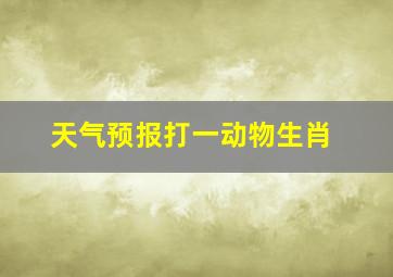 天气预报打一动物生肖