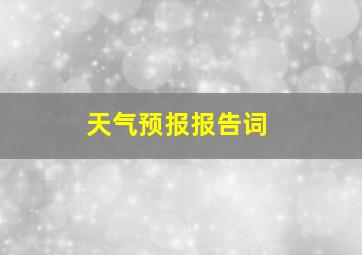 天气预报报告词