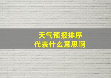 天气预报排序代表什么意思啊