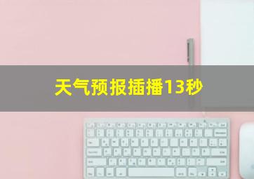 天气预报插播13秒