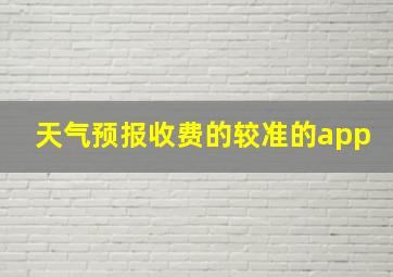 天气预报收费的较准的app