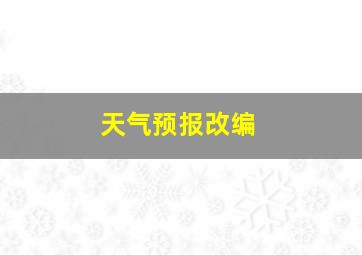 天气预报改编