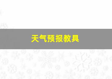 天气预报教具