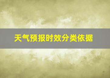 天气预报时效分类依据