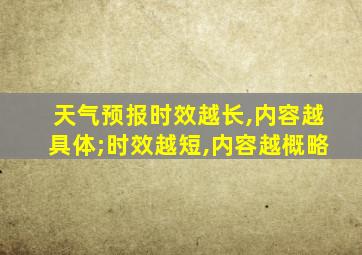 天气预报时效越长,内容越具体;时效越短,内容越概略