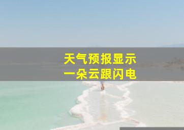 天气预报显示一朵云跟闪电