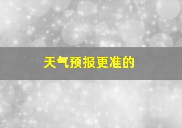 天气预报更准的