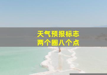 天气预报标志两个圈八个点