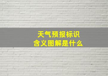 天气预报标识含义图解是什么