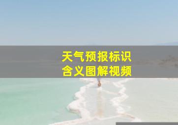 天气预报标识含义图解视频