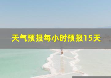 天气预报每小时预报15天