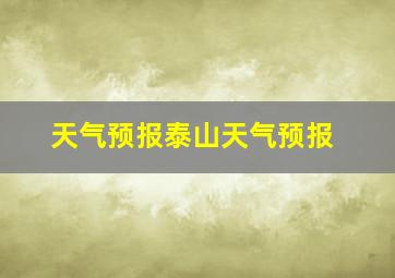 天气预报泰山天气预报