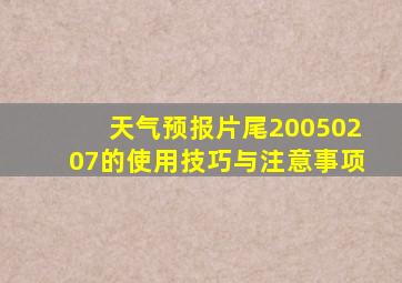 天气预报片尾20050207的使用技巧与注意事项