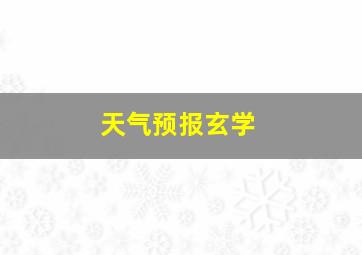 天气预报玄学