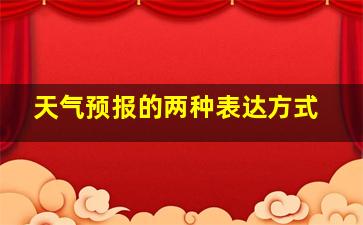 天气预报的两种表达方式