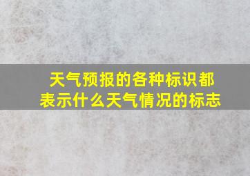 天气预报的各种标识都表示什么天气情况的标志