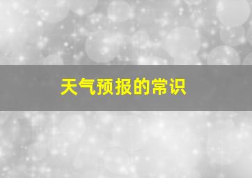 天气预报的常识