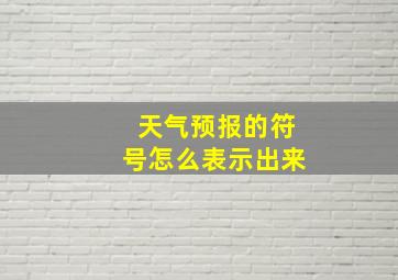 天气预报的符号怎么表示出来