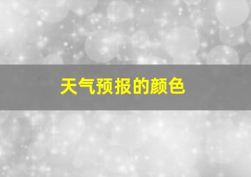 天气预报的颜色