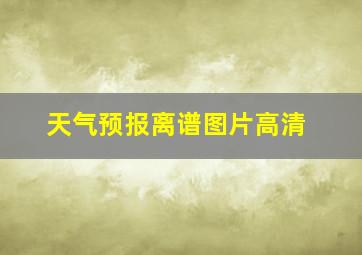 天气预报离谱图片高清