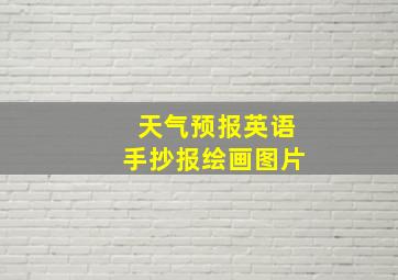 天气预报英语手抄报绘画图片