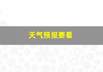 天气预报要看