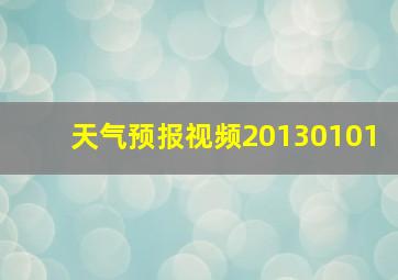 天气预报视频20130101