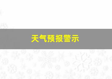 天气预报警示