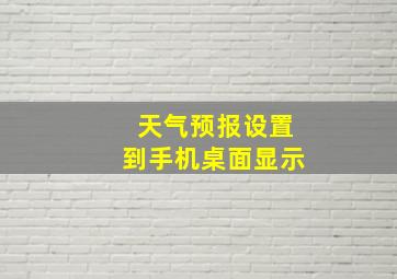 天气预报设置到手机桌面显示