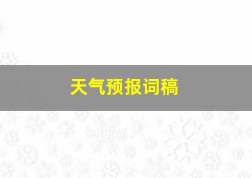 天气预报词稿