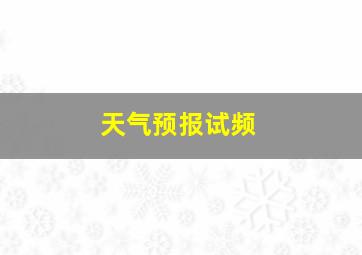 天气预报试频