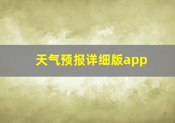 天气预报详细版app