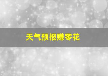 天气预报赚零花