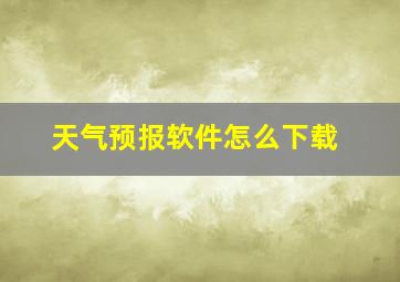 天气预报软件怎么下载