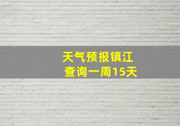 天气预报镇江查询一周15天