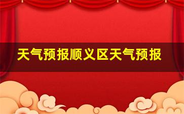 天气预报顺义区天气预报