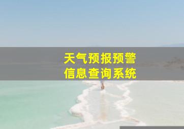 天气预报预警信息查询系统