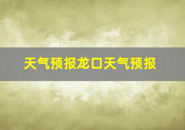 天气预报龙口天气预报