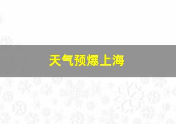 天气预爆上海