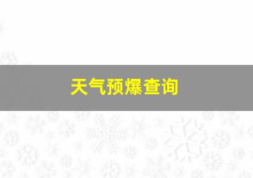 天气预爆查询